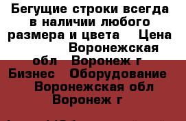 Бегущие строки всегда в наличии любого размера и цвета! › Цена ­ 4 900 - Воронежская обл., Воронеж г. Бизнес » Оборудование   . Воронежская обл.,Воронеж г.